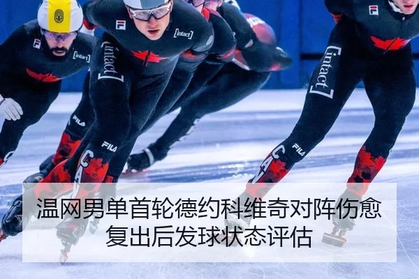 wen-wang-nan-dan-shou-lun-de-yue-ke-wei-qi-dui-zhen-shang-yu-fu-chu-hou-fa-qiu-zhuang-tai-ping-gu-2-539.jpg