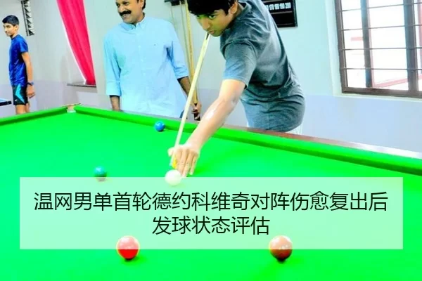 温网男单首轮德约科维奇对阵伤愈复出后发球状态评估