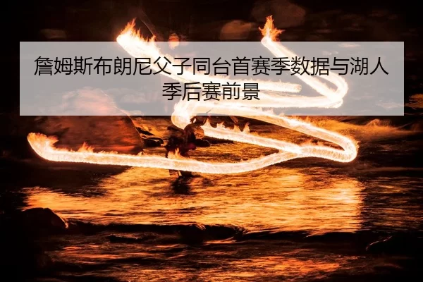zhan-mu-si-bu-lang-ni-fu-zi-tong-tai-shou-sai-ji-shu-ju-yu-hu-ren-ji-hou-sai-qian-jing-3-359.jpg