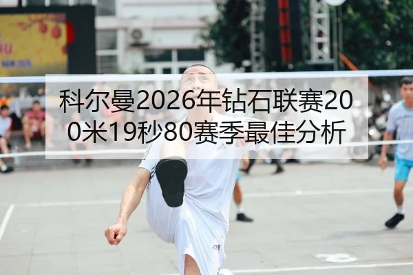 科尔曼2026年钻石联赛200米19秒80赛季最佳分析